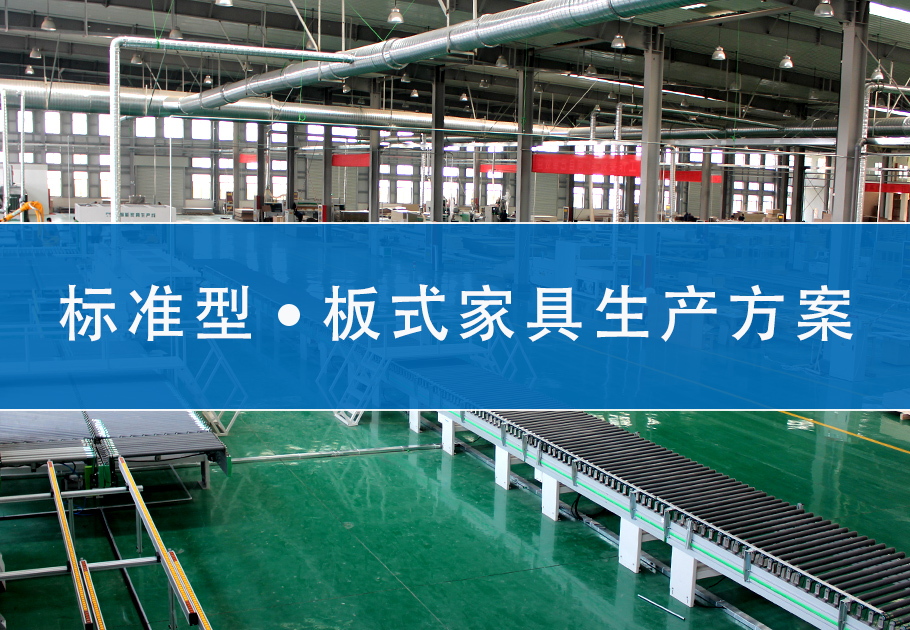 標準型板式家具生產方案
