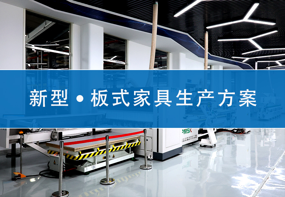 新型板式家具生產線方案